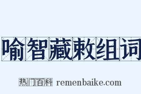 喻智藏敕组词是什么意思的图片